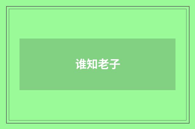 谁知老子