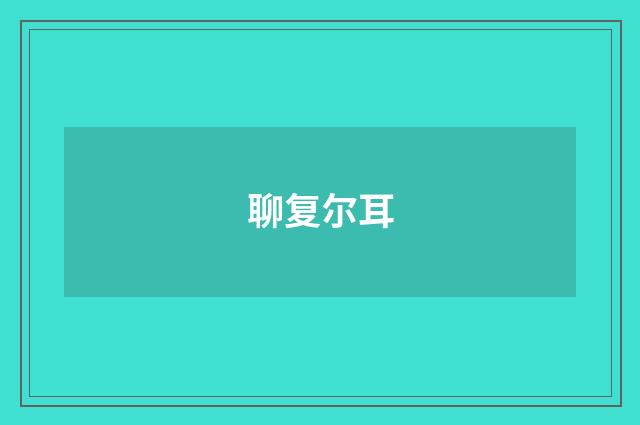 聊复尔耳