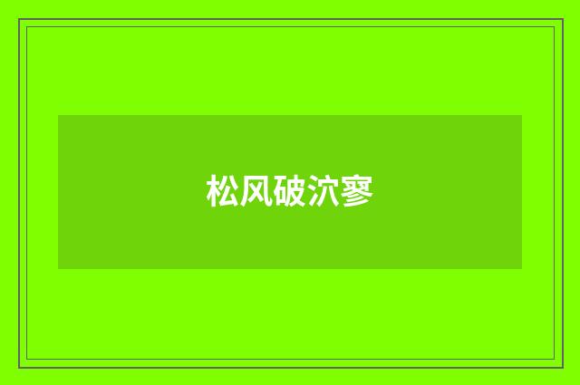 松风破泬寥