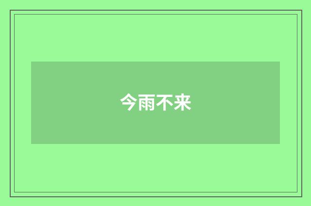 今雨不来