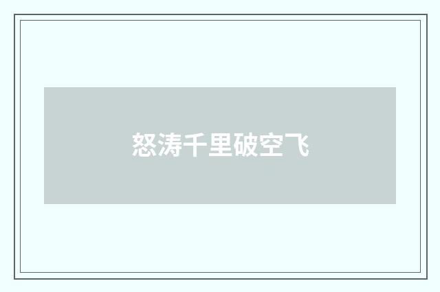 怒涛千里破空飞