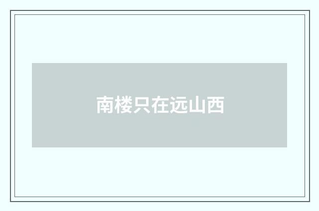 南楼只在远山西