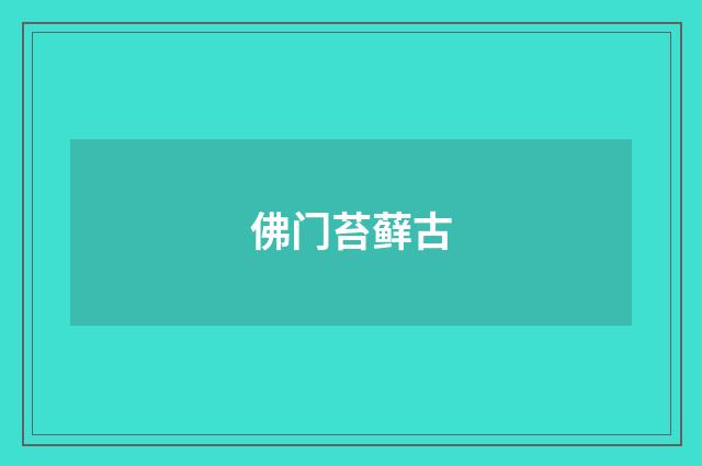 佛门苔藓古
