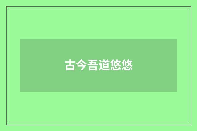 古今吾道悠悠