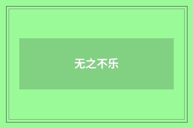 无之不乐