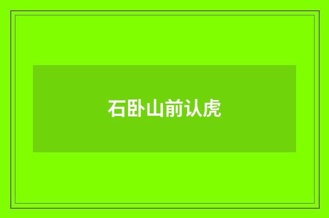 石卧山前认虎