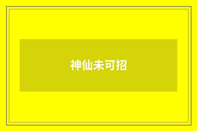 神仙未可招