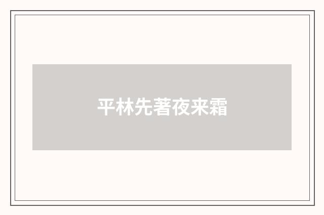 平林先著夜来霜