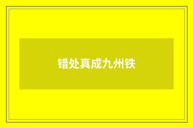 错处真成九州铁