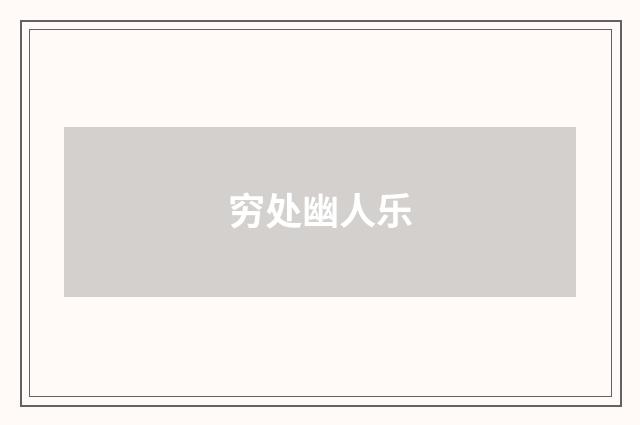 穷处幽人乐