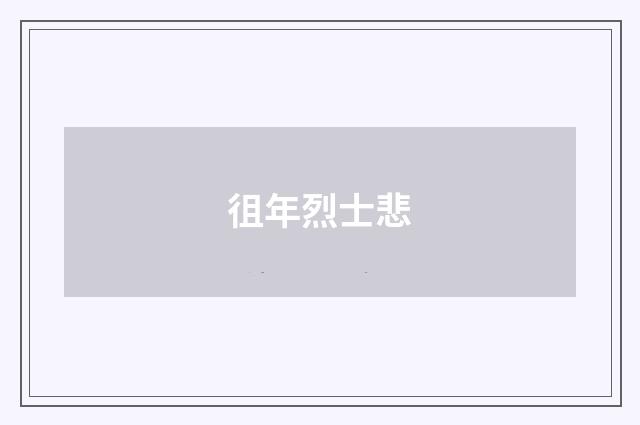 徂年烈士悲