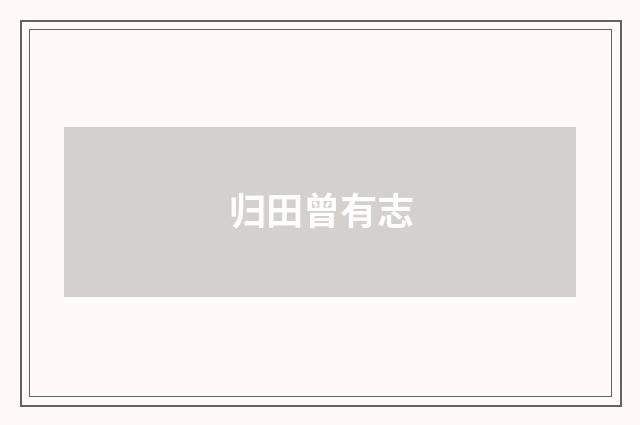 归田曾有志