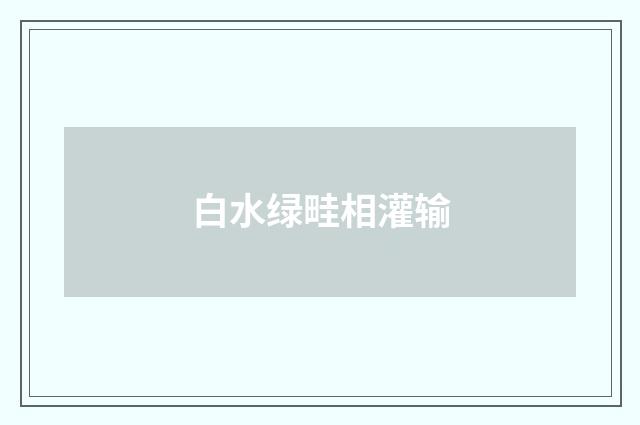 白水绿畦相灌输