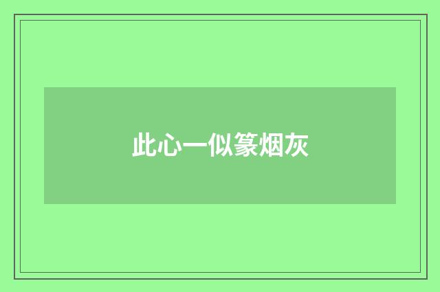 此心一似篆烟灰