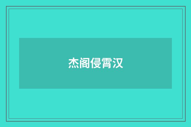 杰阁侵霄汉