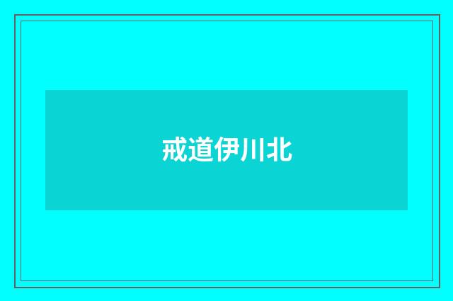 戒道伊川北