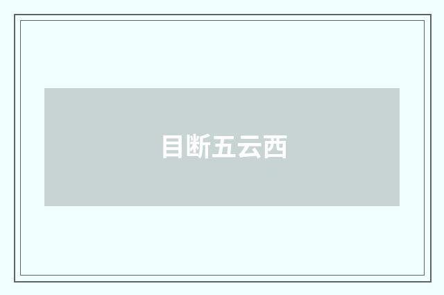 目断五云西