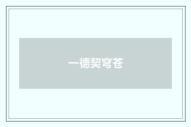 一德契穹苍