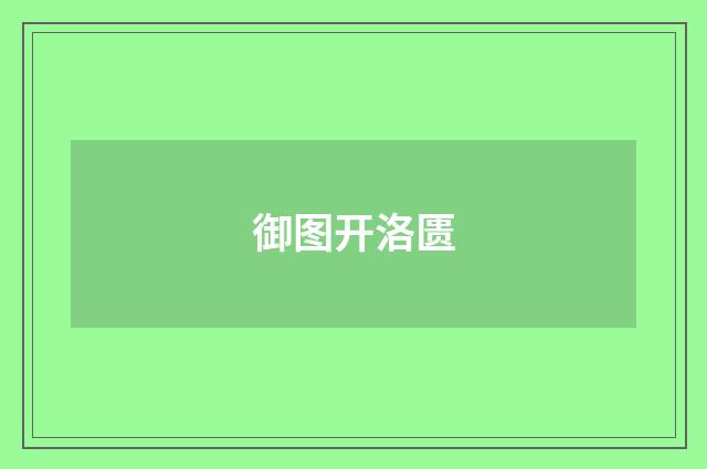 御图开洛匮