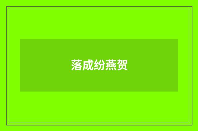落成纷燕贺