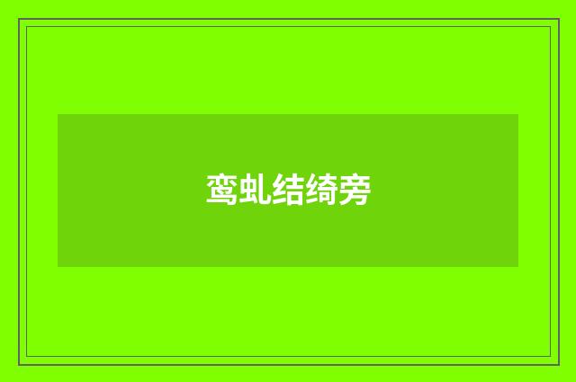 鸾虬结绮旁