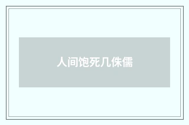 人间饱死几侏儒