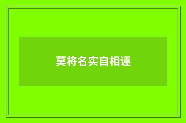 莫将名实自相诬