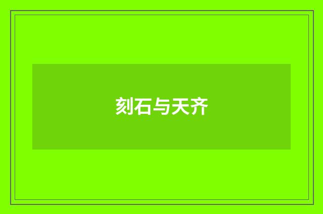 刻石与天齐