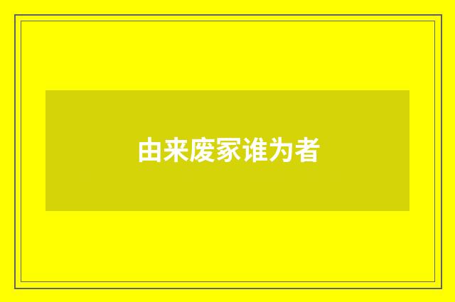 由来废冢谁为者