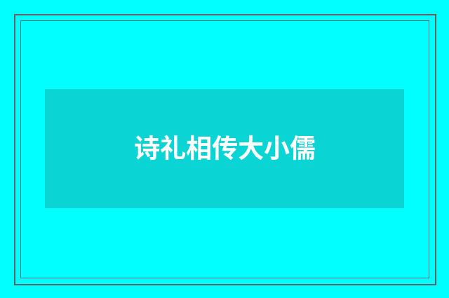 诗礼相传大小儒