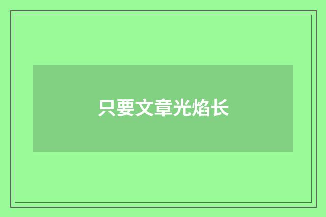 只要文章光焰长