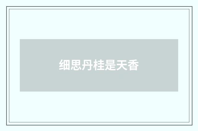 细思丹桂是天香
