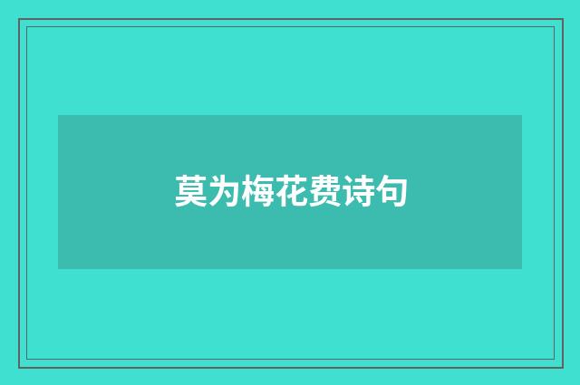 莫为梅花费诗句