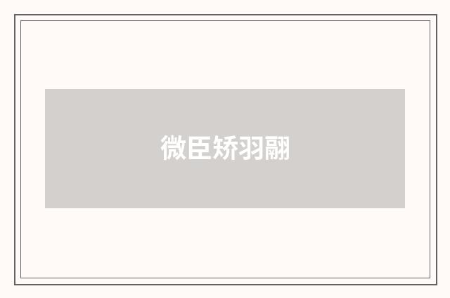 微臣矫羽翮
