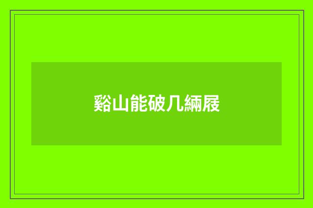 谿山能破几緉屐