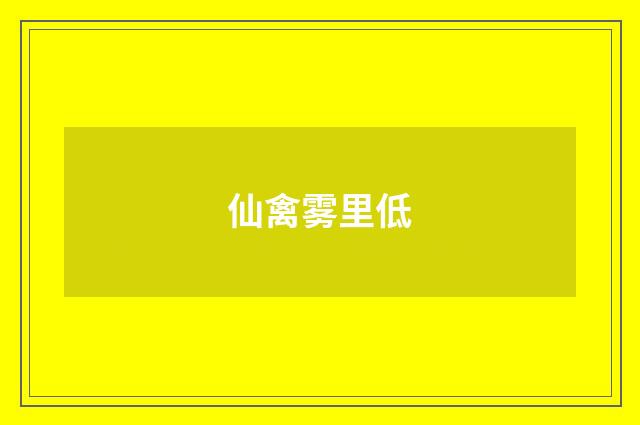 仙禽雾里低