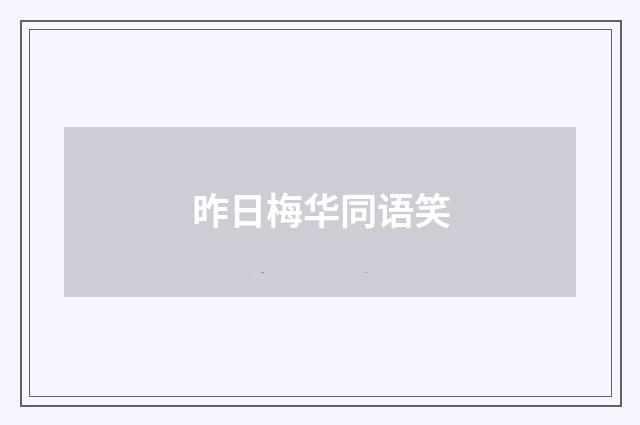 昨日梅华同语笑