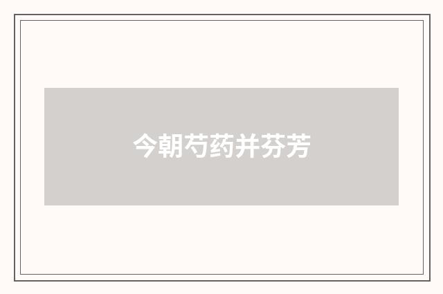 今朝芍药并芬芳