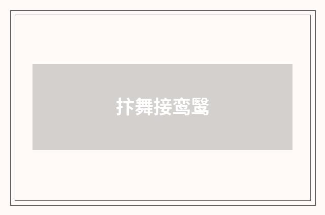 抃舞接鸾鹥