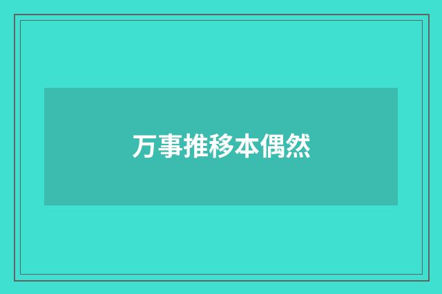 万事推移本偶然