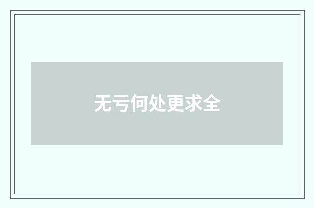 无亏何处更求全