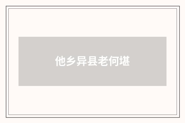 他乡异县老何堪