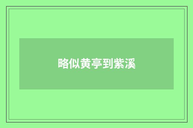 略似黄亭到紫溪