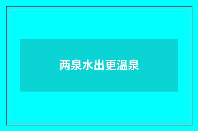 两泉水出更温泉