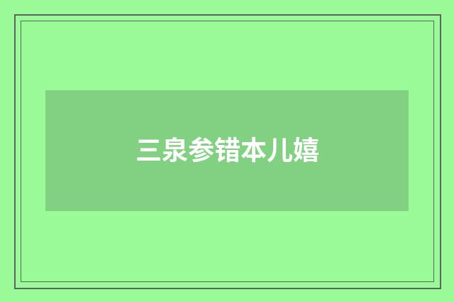 三泉参错本儿嬉