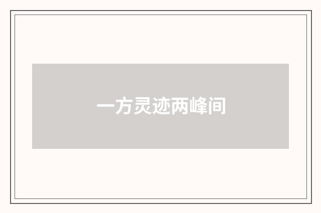 一方灵迹两峰间