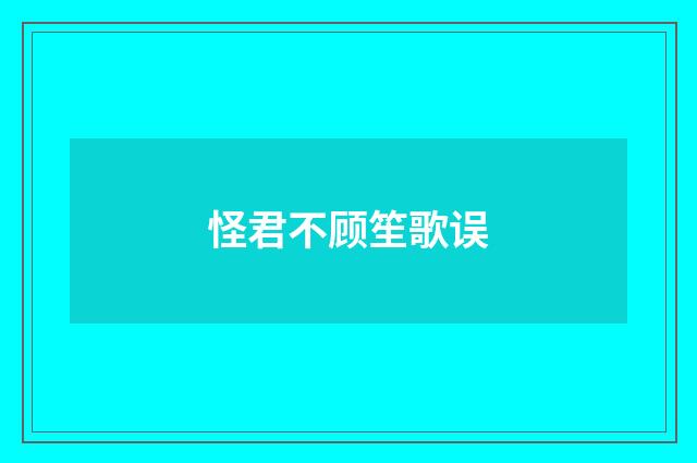 怪君不顾笙歌误