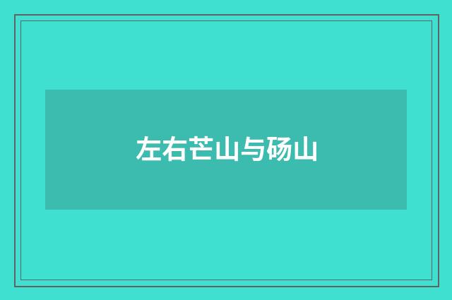 左右芒山与砀山