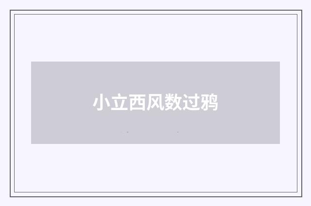 小立西风数过鸦