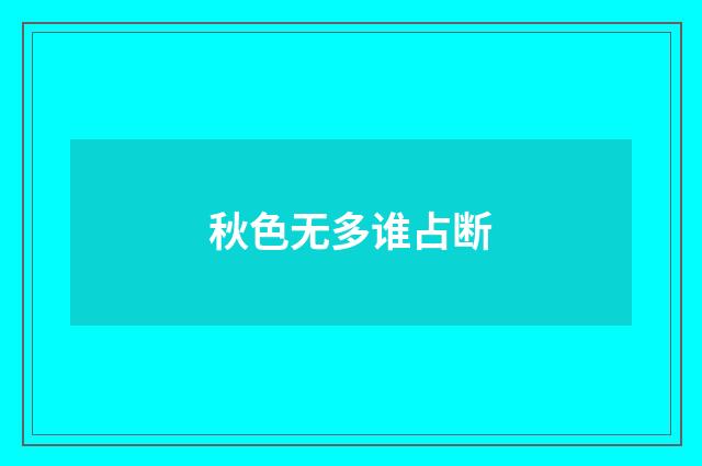 秋色无多谁占断